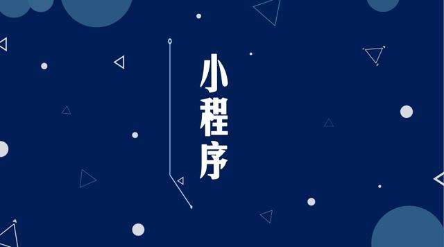 叙永微信小程序开发公司分析企业如何发挥小程序的作用
